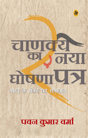 Chanakya Ka Naya Ghoshna Patra