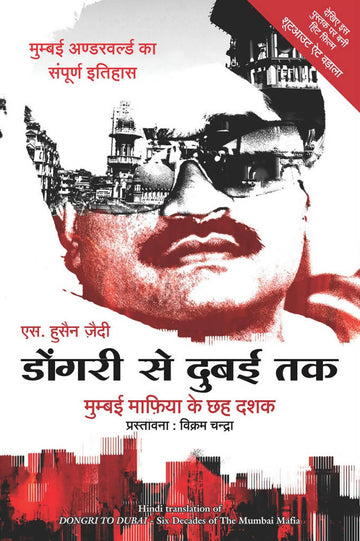 Dongri Se Dubai Tak (Hindi Edn Of & Dongri To Dubai)