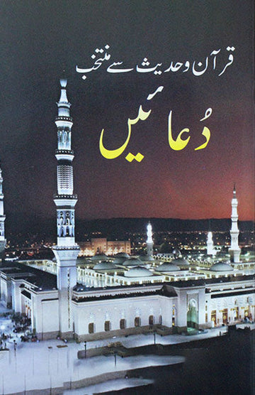 Quran Wa Hadees Se Muntakhab Duaen