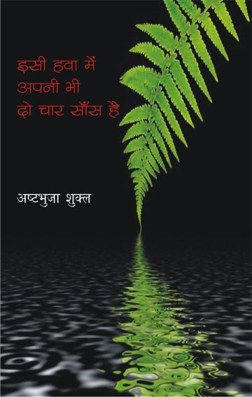 Isi hawa Mein Apni Bhi Do Chaar Sans Hai