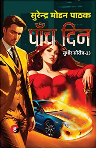Paanch Din । पाँच दिन