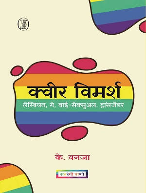 Queer Vimarsh : Lasbian, Gay, BiSexual, Transgender (Hardbound)