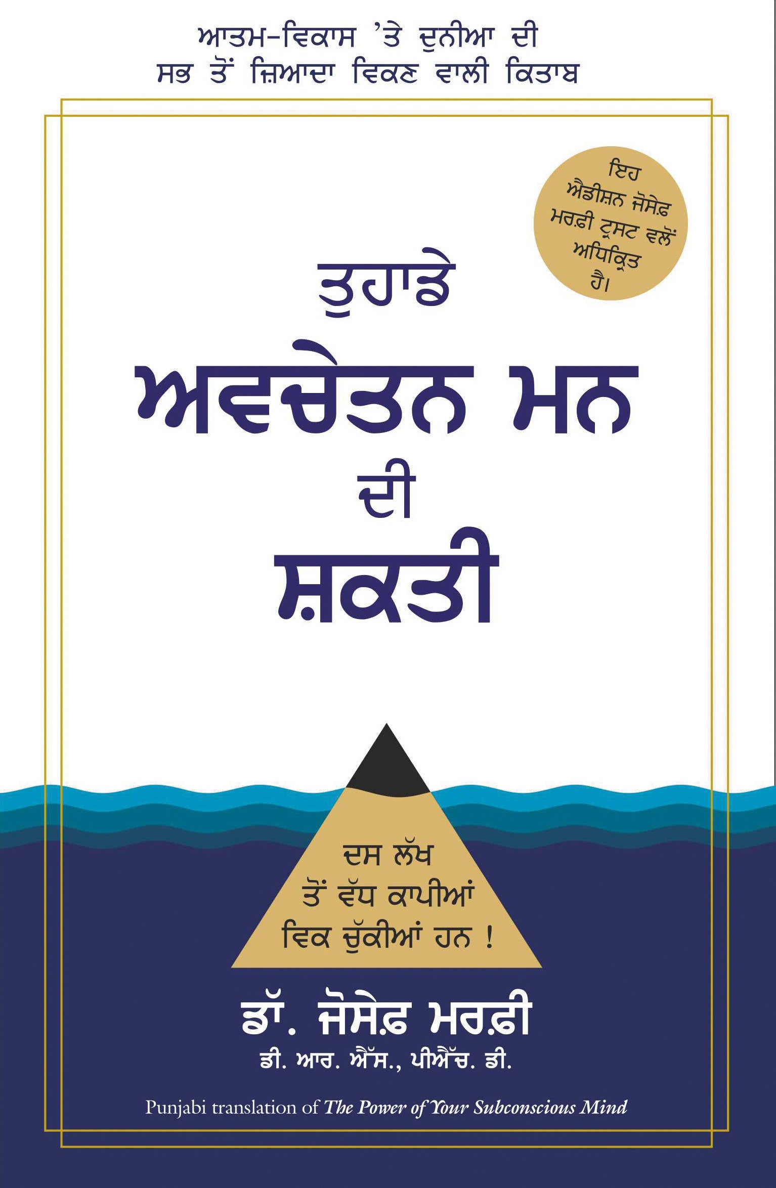 The Power Of Your Subconscious Mind (Punjabi) - (Punjabi)