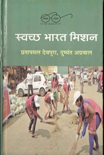 Swachchha Bharat Mission Rajkamal