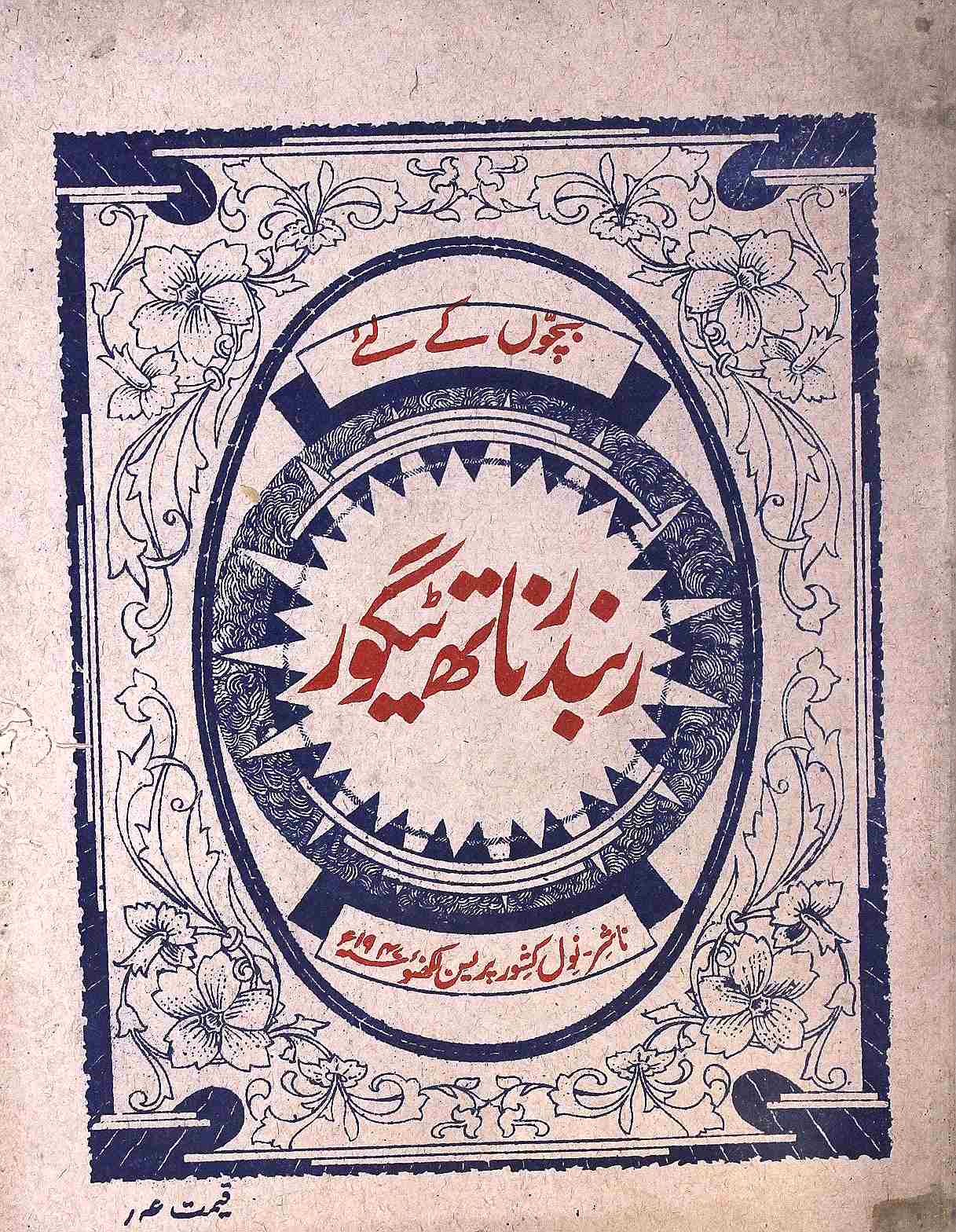 Rabindranath Tagore Ke Halat-e-Zindagi Aur Unki Kuchh Kahaniyan