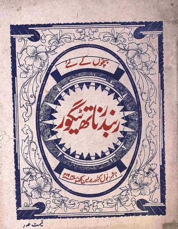 Rabindranath Tagore Ke Halat-e-Zindagi Aur Unki Kuchh Kahaniyan