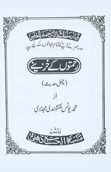 Rahmaton Ke Khazeene