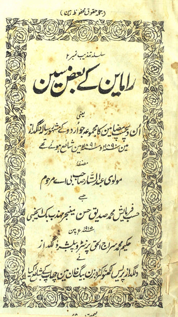 Ramayan Ke Baaz Seen