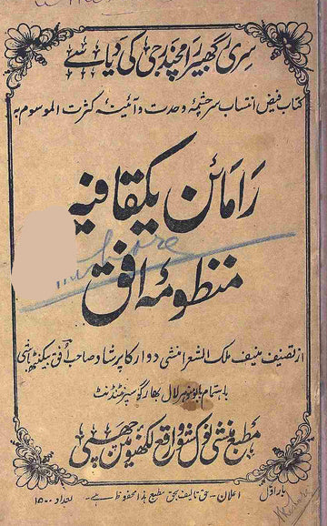 Ramayan Yak Qafiya Manzuma-e-Ufuq