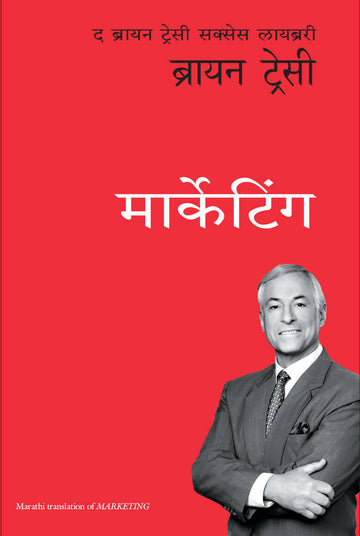 Marketing: The Brian Tracy Success Library (Marathi)