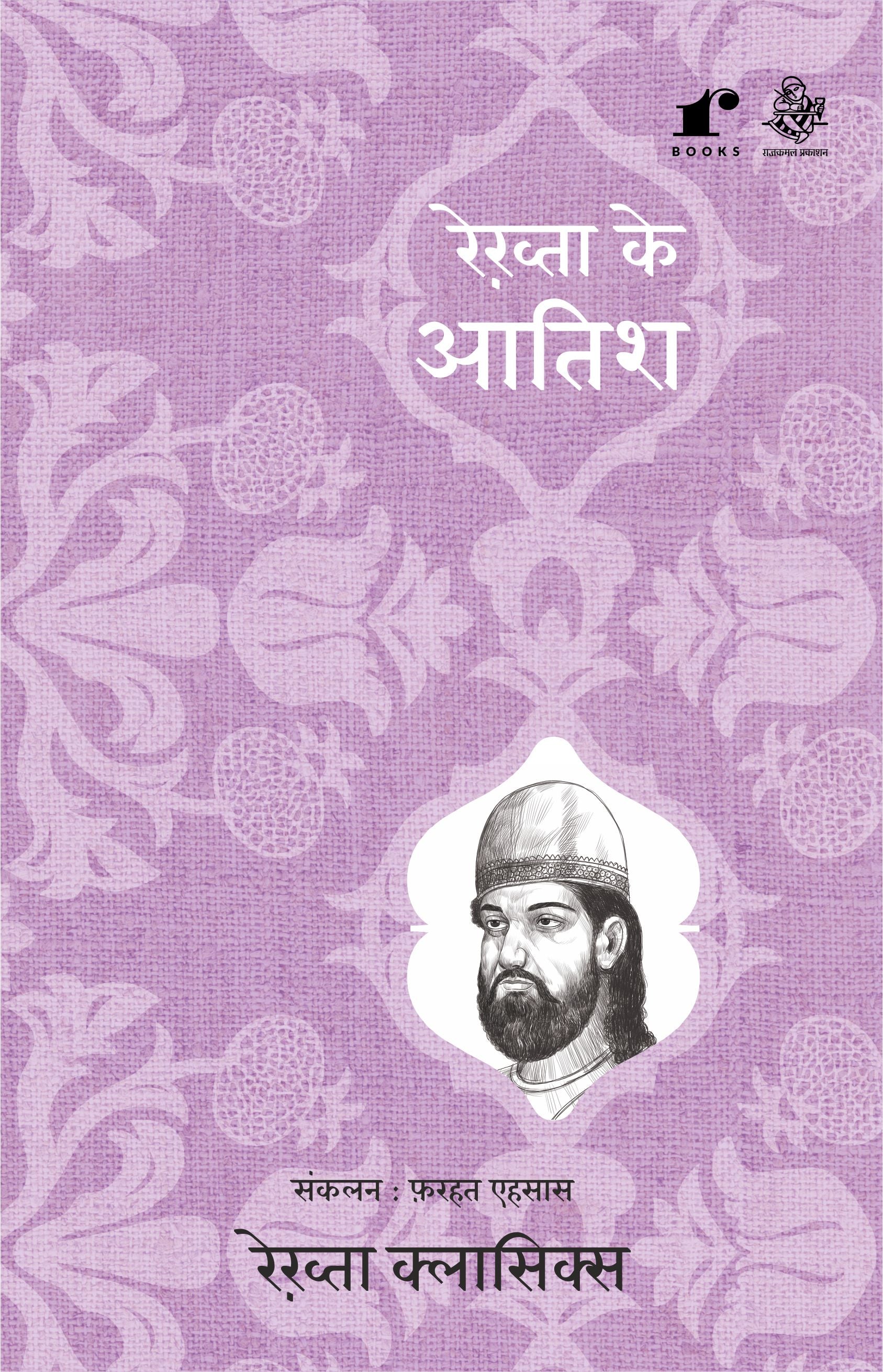 Rekhta Ke Aatish - Compilation: Farhat Ehsas