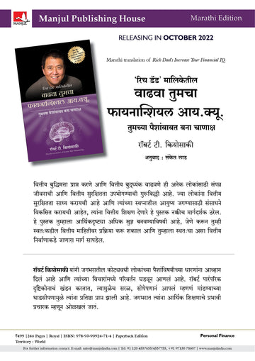 Rich Dad's Increase your financial IQ - (Marathi)