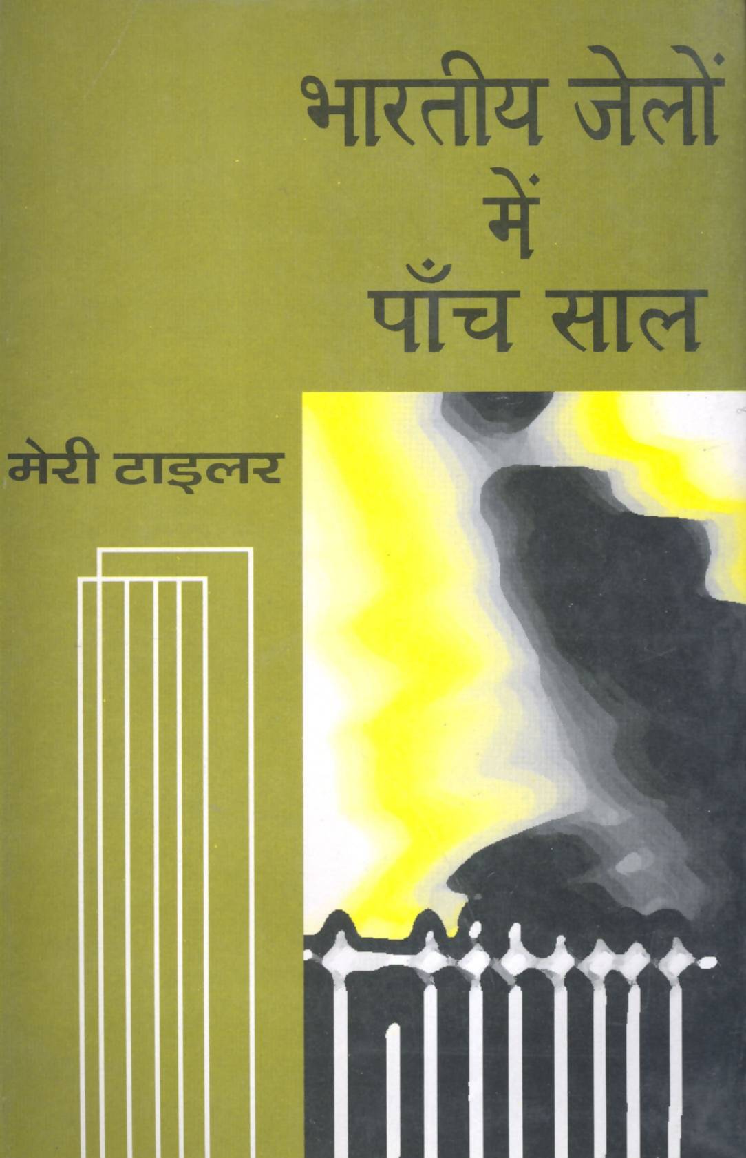 Bhartiya Jelon Men Panch Saal