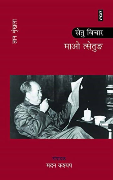 Setu vichar : Mao Zedong