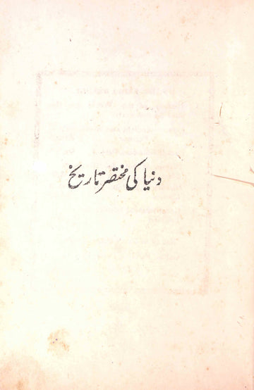 DUNIYA KI MUKHTASAR TAREEKH