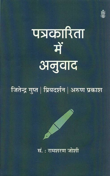 Patrakarita Mein Anuwad