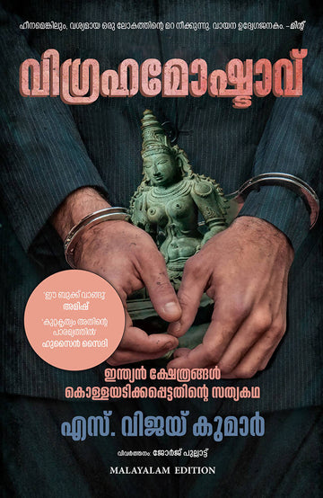 Idol thief (Malayalam)