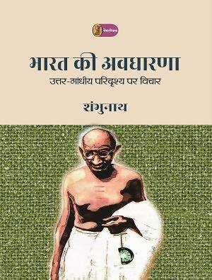 Bharat Ki Awdharna