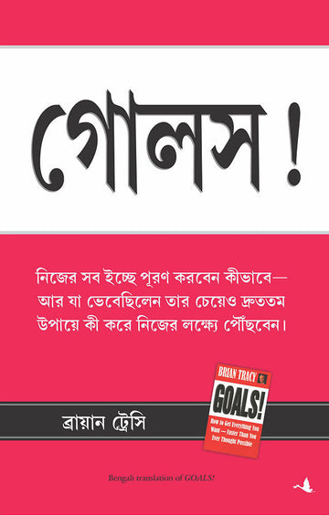 Goals (Bengali)