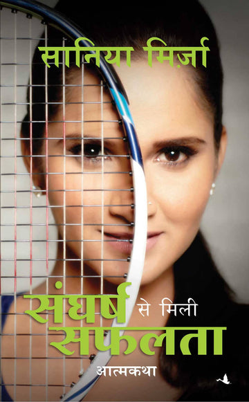 Sangharsh Se Mili Safalta : Sania Mirza