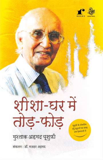 Sheesha Ghar Mein Todh Phodh - Mushtaq Ahmad Yusufi Rekhta Books