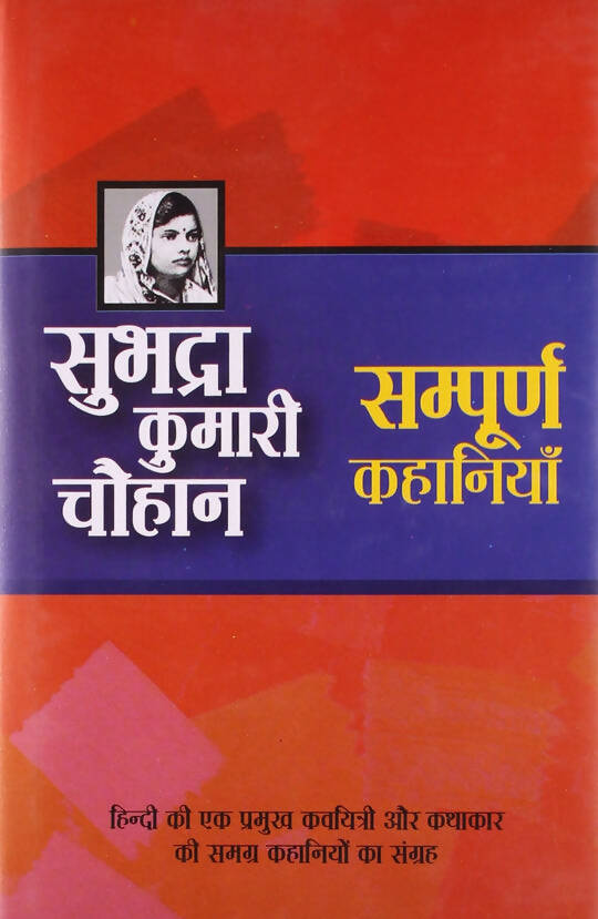 सुभद्रा कुमारी संपूर्ण लेख कॉम्बो सेट