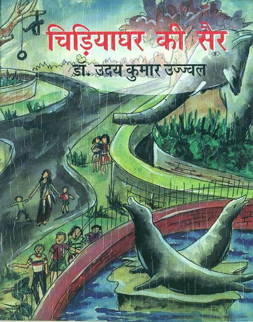 Chidiyaghar Ki Sair