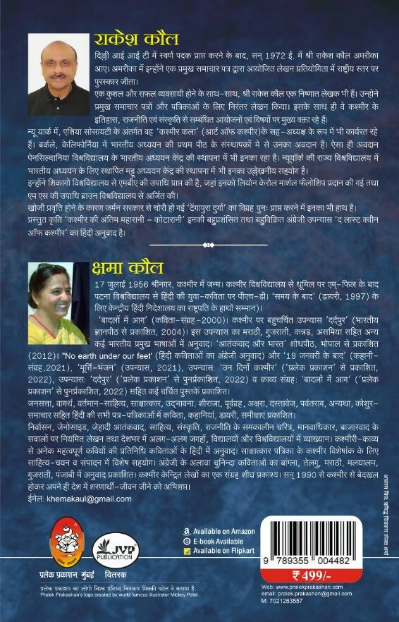कश्मीर की अंतिम महारानी : कोटा रानी