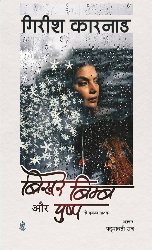 Bikhare Bimb Aur Pushpa