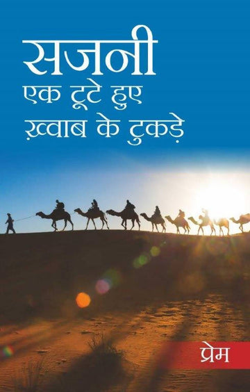 Ek Tute Hue Khwab Ke Tukde (Hindi)