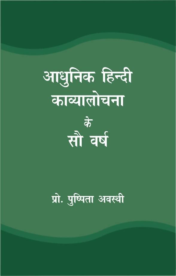 Aadhunik Hindi Kavyalochna Ke Sau Varsh