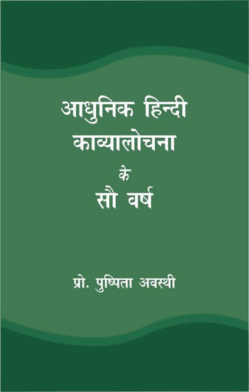 Aadhunik Hindi Kavyalochna Ke Sau Varsh