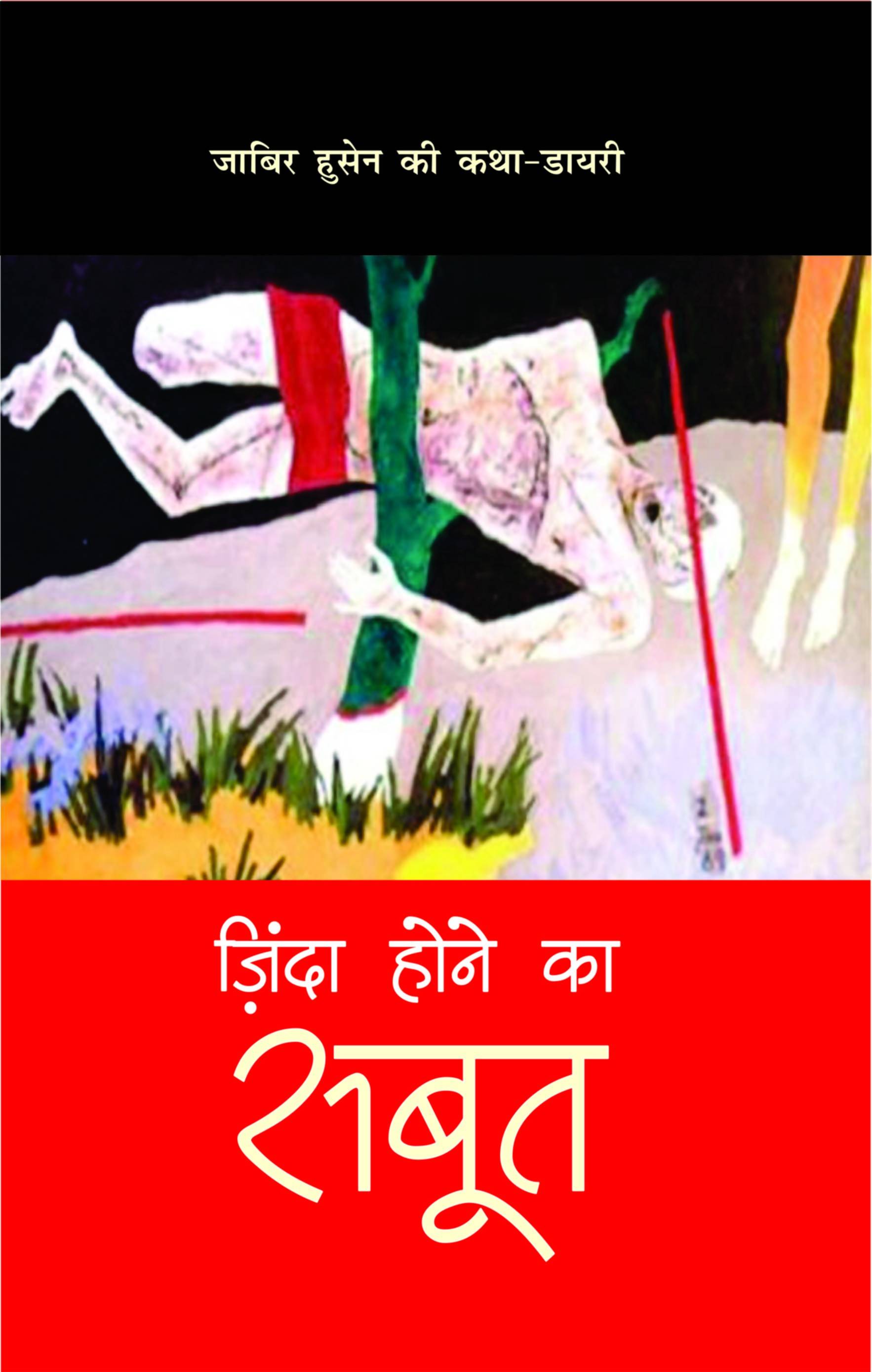 Zinda Hone ka Sabut