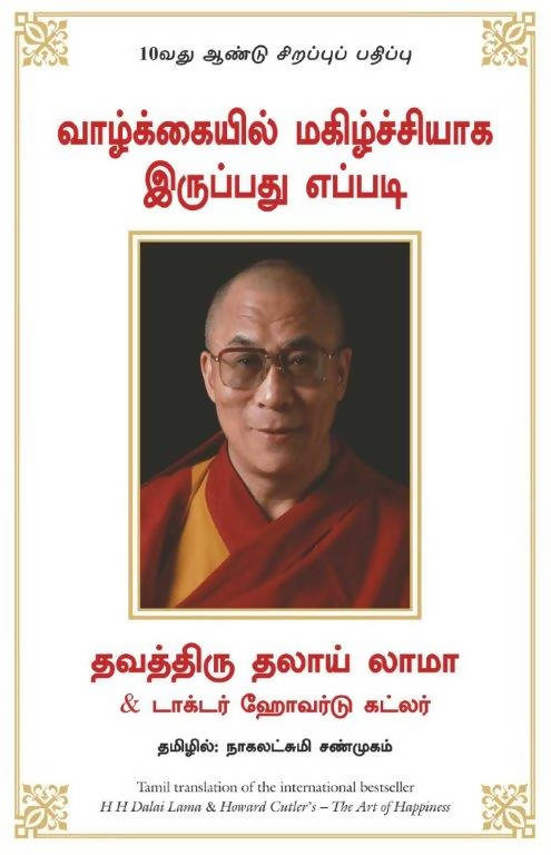 Art Of Happiness (Tamil) - (Tamil)