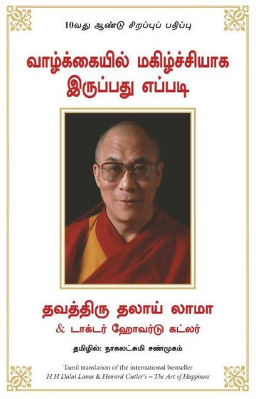 Art Of Happiness (Tamil) - (Tamil)