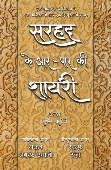 Sarhad Ke Aar-Paar Ki Shayari ? Saud Asharaf Usmani Aur Rauf Raza
