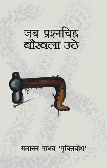 Jab Prashnchinh Bokhla Uthe