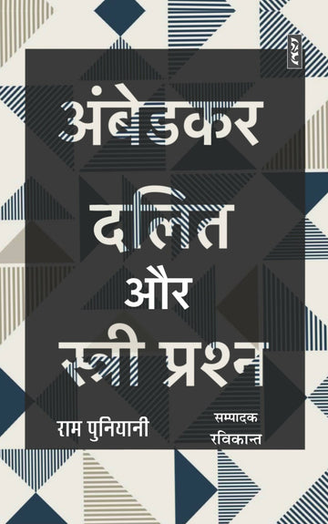 AMBEDKAR, DALIT AUR STRI PRASHAN