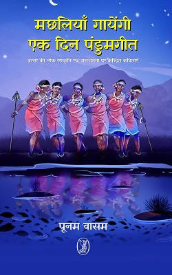 Machhliyan Gayengi Ek Din Pandumgeet (Paperback)