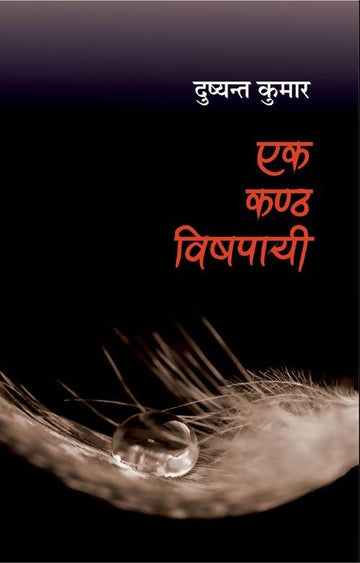Ek Kanth Vishpai