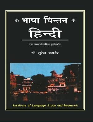 Bhasah Chintan Hindi