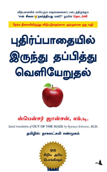 OUT OF THE MAZE - (Tamil)