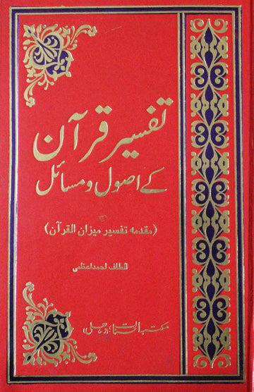 Tafseer Quran Ke Usool Wa Masael