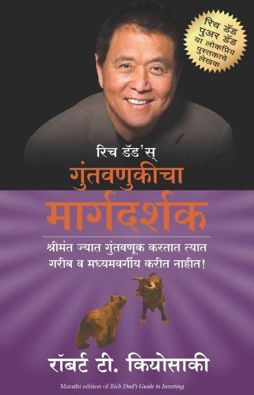 Rich Dad’s Guide To Investing - Marathi - (Marathi)