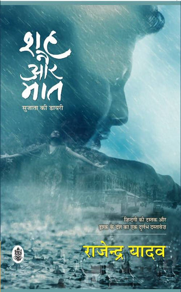 Shah Aur Maat : Sujata Ki Diary