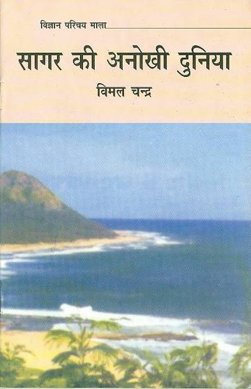 Sagar Ki Anokhi Dunia