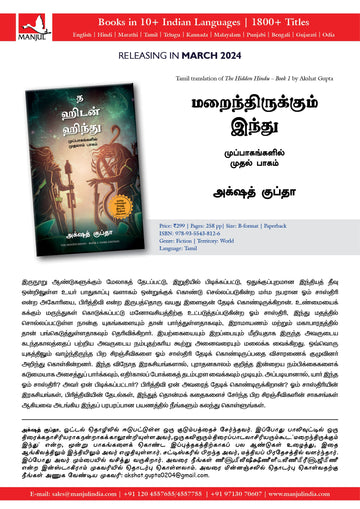 The Hidden Hindu - Book 1 - (Tamil)