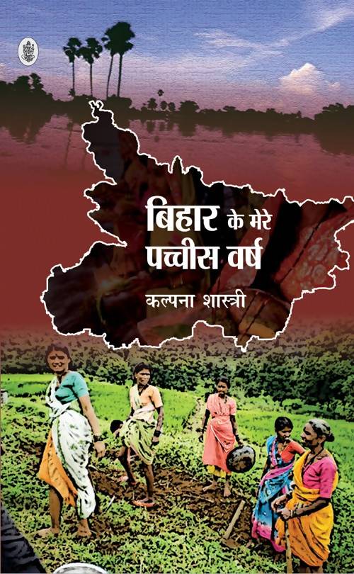 Bihar Ke Mere Pachchis Varsh