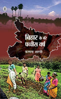 Bihar Ke Mere Pachchis Varsh