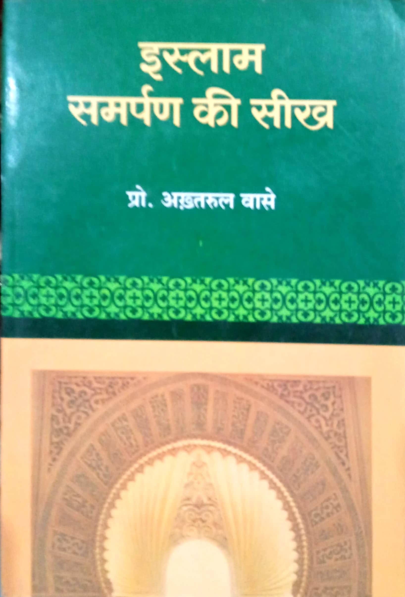 Islaam :samparn ke seekh